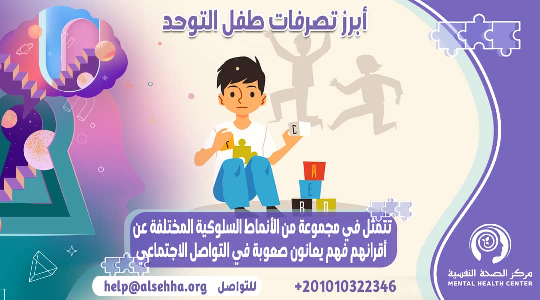 أبرز تصرفات طفل التوحد وصفاته وشكله